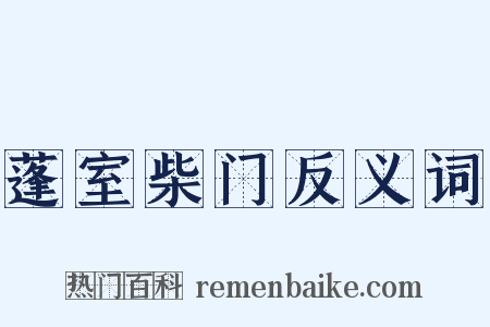 蓬室柴门反义词是什么意思的图片